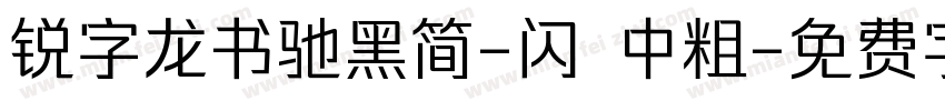 锐字龙书驰黑简-闪 中粗字体转换